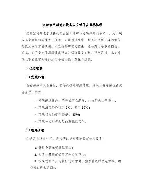 实验室用超纯水设备安全操作及保养规程