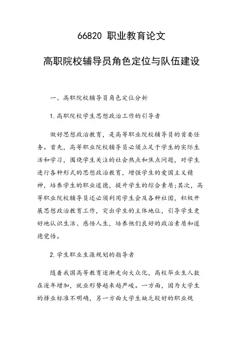科研课题论文：高职院校辅导员角色定位与队伍建设