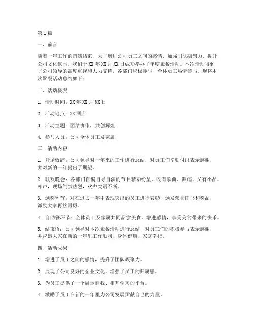 企业年度聚餐总结报告(3篇)