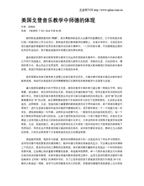 美国戈登音乐教学中师德的体现