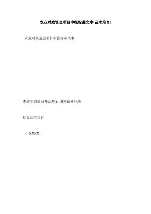 农业财政资金项目申报标准文本(苗木培育)