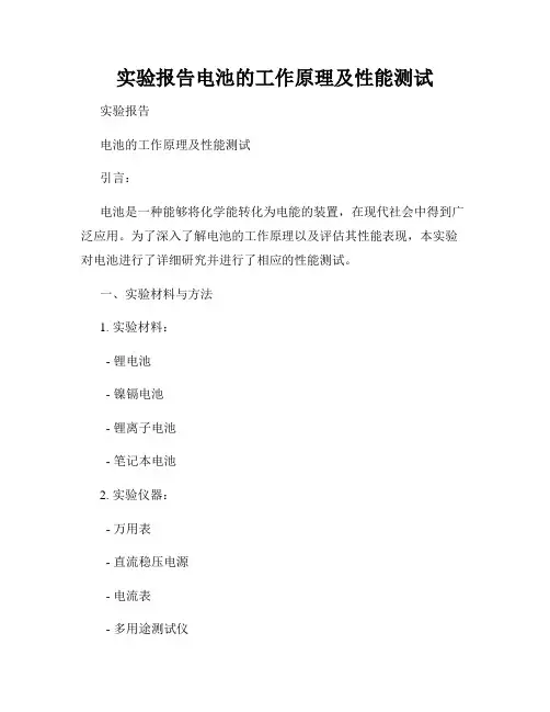 实验报告电池的工作原理及性能测试