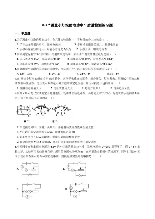 人教版(旧版)八年级物理下册：8.3“测量小灯泡的电功率”质量检测练习题