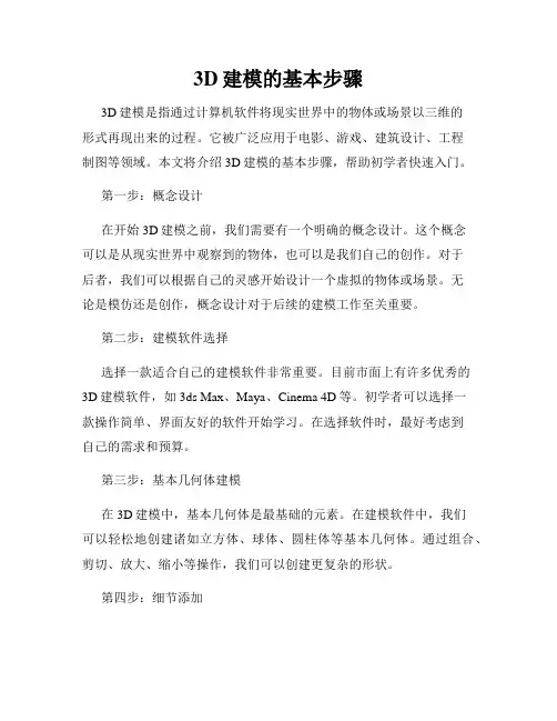 3D建模的基本步骤