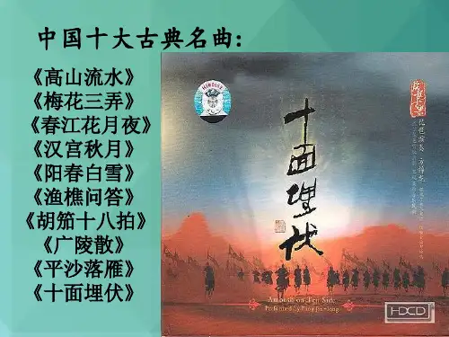 琵琶-十面埋伏课件