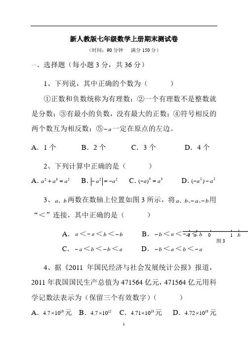 新人教版七年级数学上册期末测试卷及答案