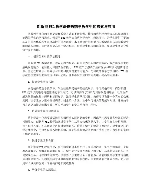 创新型PBL教学法在药剂学教学中的探索与应用