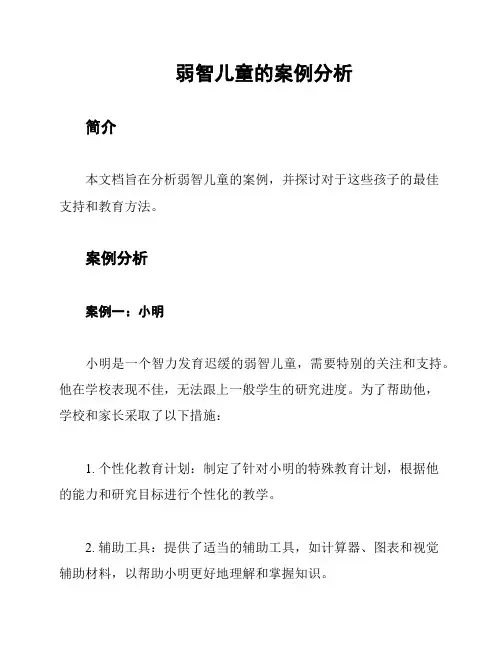 弱智儿童的案例分析