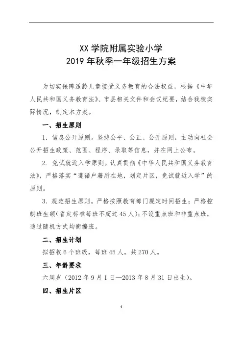 XX学院附属实验小学2019年秋季一年级招生方案【模板】