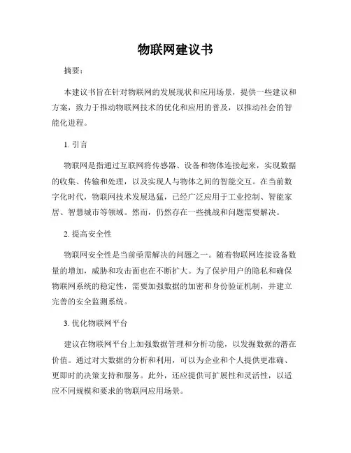 物联网建议书