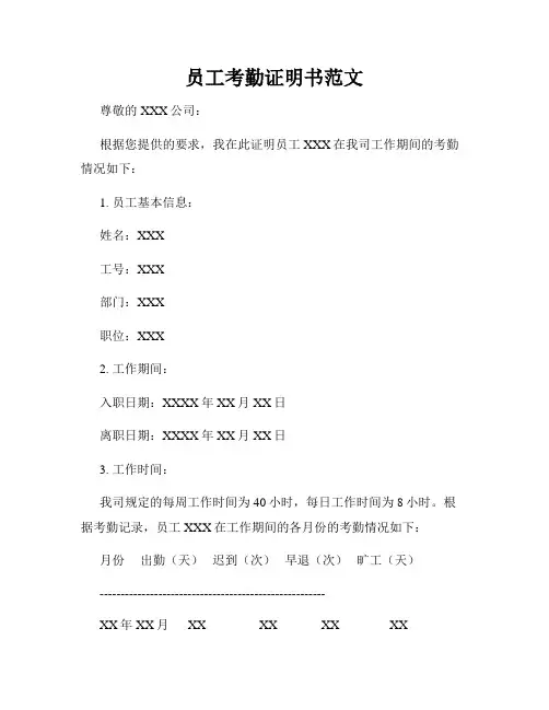 员工考勤证明书范文