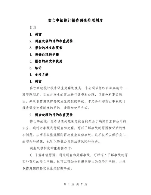 伤亡事故统计报告调查处理制度（3篇）
