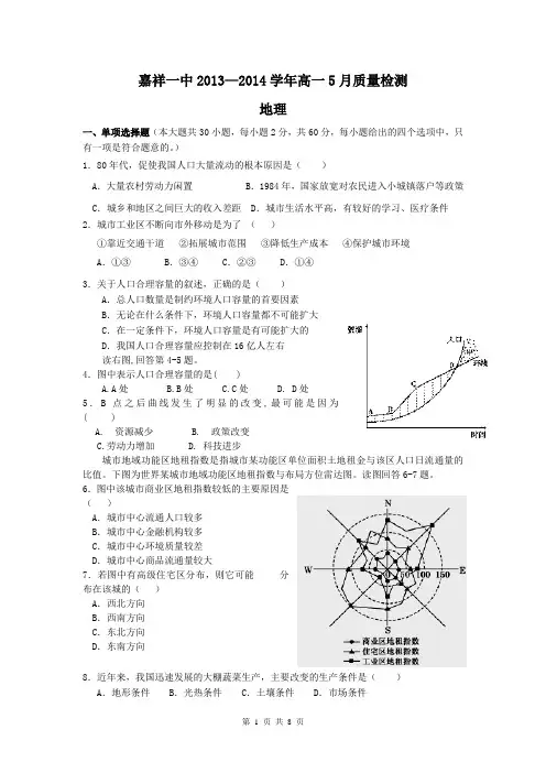 山东省济宁市嘉祥一中2013-2014学年高一5月质量检测 地理 Word版含答案