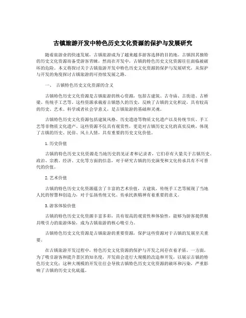 古镇旅游开发中特色历史文化资源的保护与发展研究