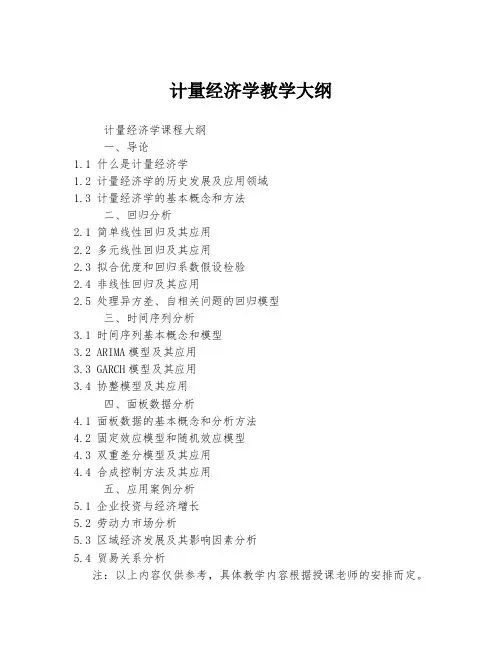 计量经济学教学大纲
