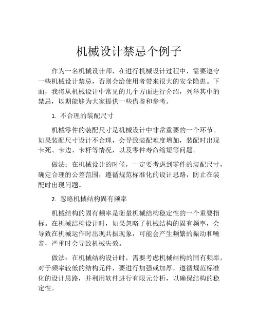 机械设计禁忌个例子