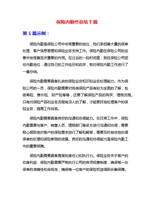 保险内勤终总结7篇