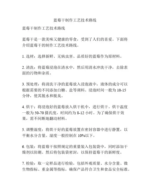 蓝莓干制作工艺技术路线