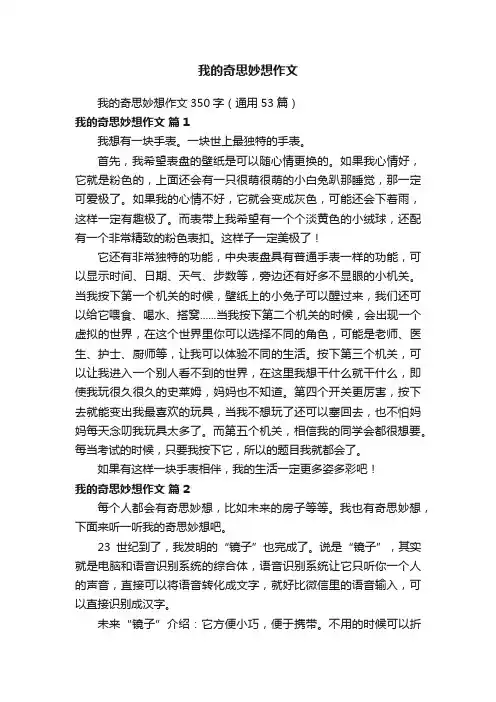 我的奇思妙想作文350字（通用53篇）