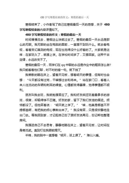 450字写寒假结束的作文：寒假的最后一天_寒假作文_
