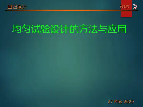 均匀试验设计的方法与应用