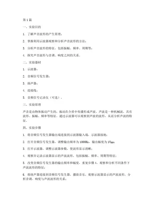 声音波形实验报告(3篇)
