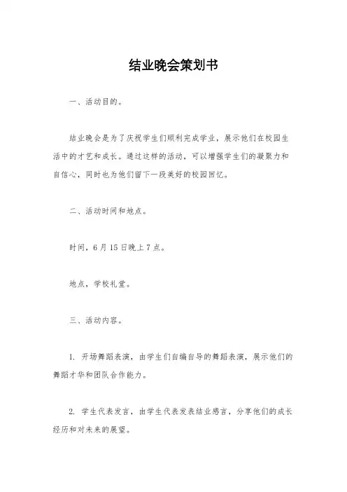 结业晚会策划书