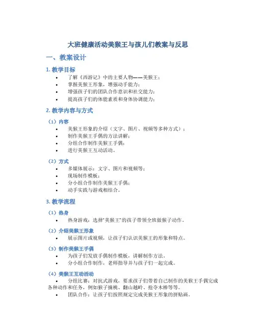大班健康活动美猴王与孩儿们教案与反思