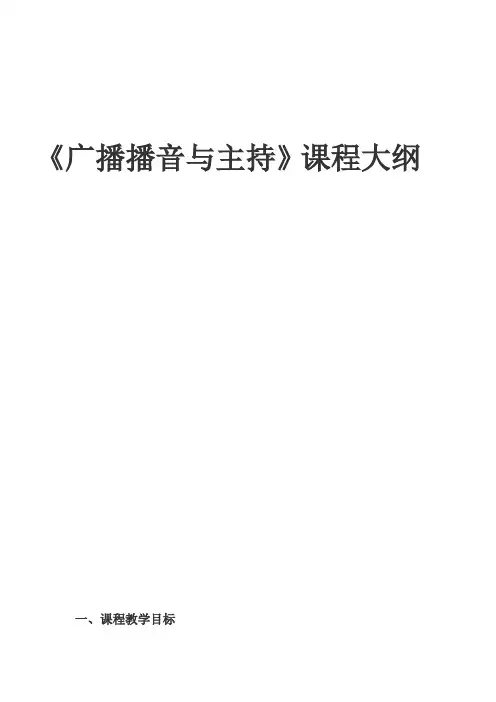 广播播音主持教学大纲