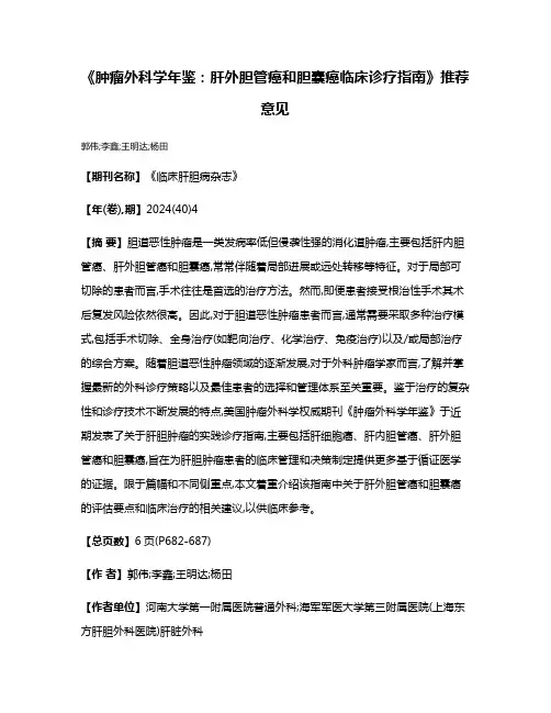 《肿瘤外科学年鉴:肝外胆管癌和胆囊癌临床诊疗指南》推荐意见