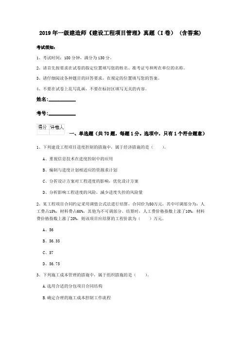 2019年一级建造师《建设工程项目管理》真题(I卷) (含答案)