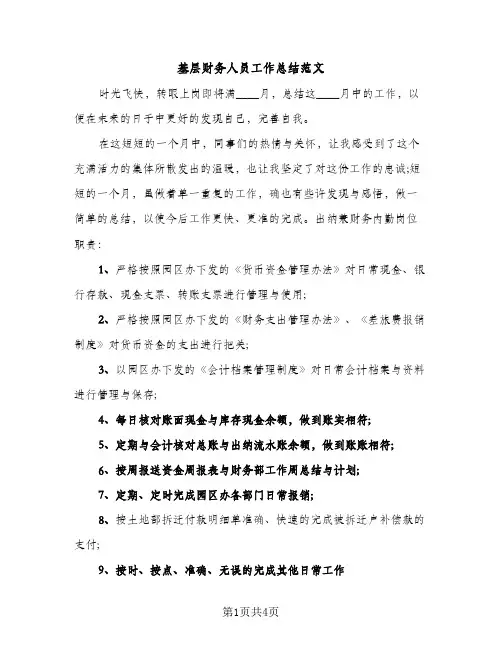 基层财务人员工作总结范文（2篇）