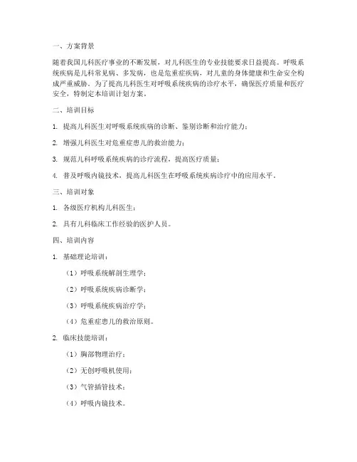 儿科呼吸培训计划方案