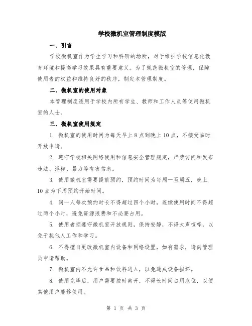 学校微机室管理制度模版