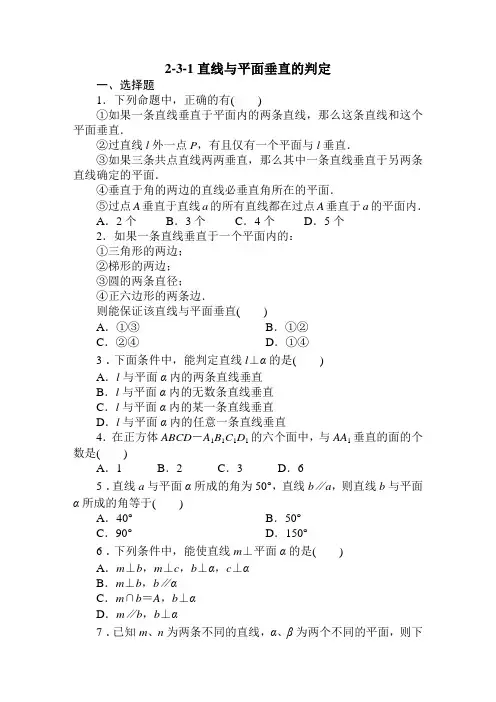 最新高中数学：必修2人教A同步练习试题及解析必修2全册同步检测：2-3-1