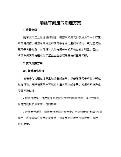 喷漆车间废气治理方案
