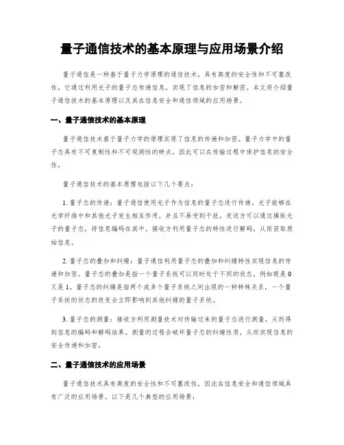 量子通信技术的基本原理与应用场景介绍
