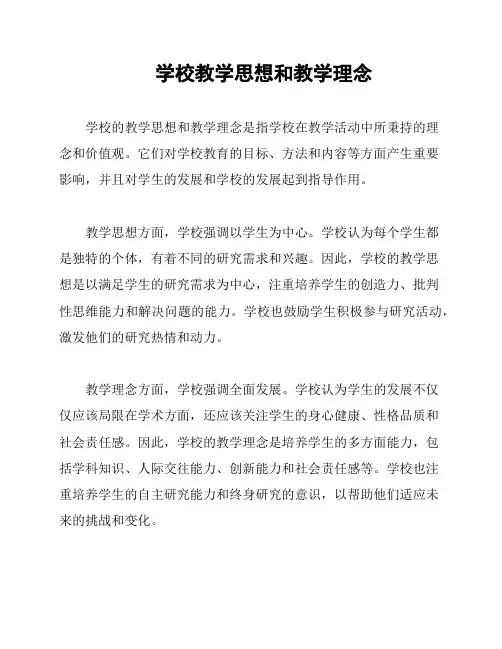 学校教学思想和教学理念