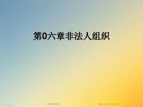 第0六章非法人组织