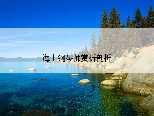 海上钢琴师赏析剖析