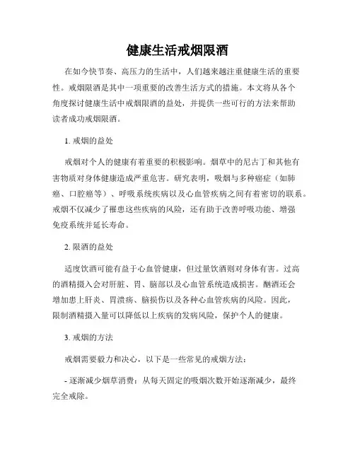 健康生活戒烟限酒