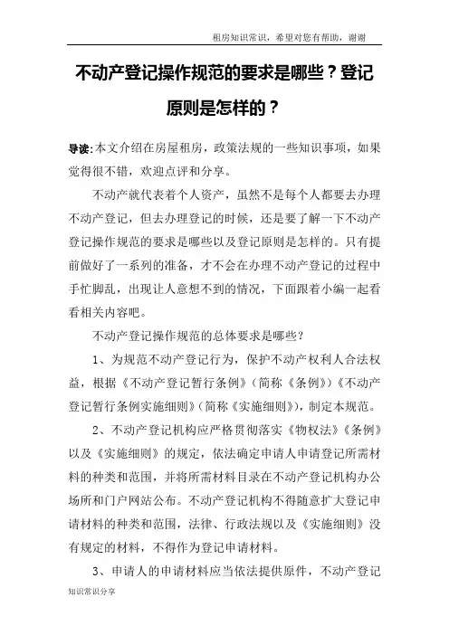 不动产登记操作规范的要求是哪些？登记原则是怎样的？