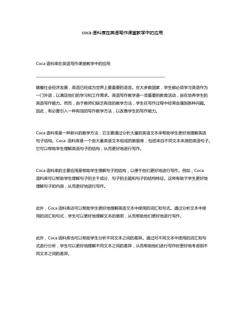coca语料库在英语写作课堂教学中的应用