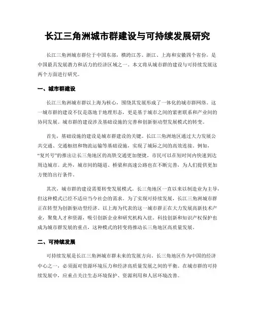 长江三角洲城市群建设与可持续发展研究