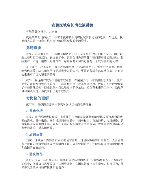 竞聘区域店长岗位演讲稿