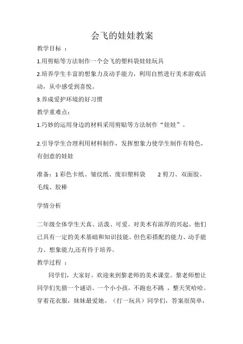 湘美版二年级美术上册 会飞的娃娃(教案)