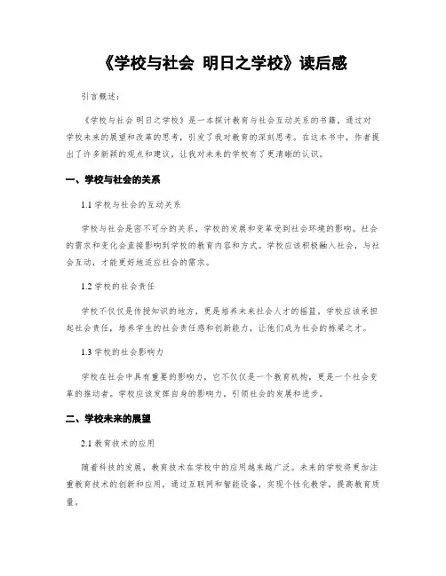 《学校与社会 明日之学校》读后感