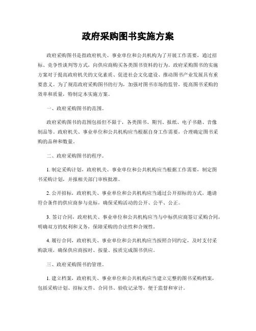 政府采购图书实施方案