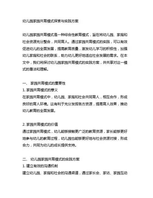 幼儿园家园共育模式探索与实践方案