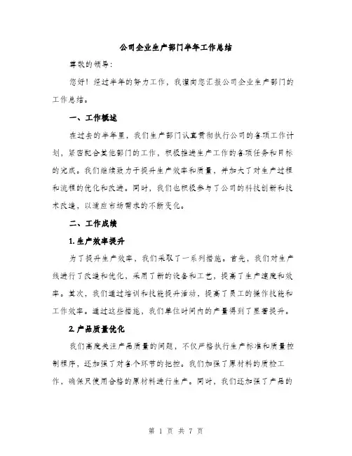 公司企业生产部门半年工作总结（三篇）